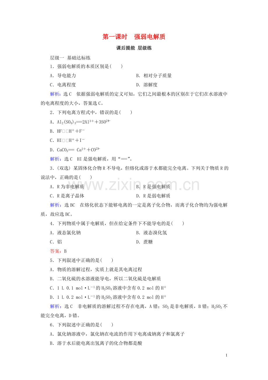 2019_2020学年高中化学第3章水溶液中的离子平衡第1节弱电解质的电离第1课时强弱电解质课后提能层级练新人教版选修4.doc_第1页