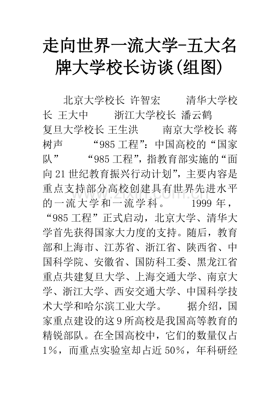 走向世界一流大学-五大名牌大学校长访谈(组图).docx_第1页