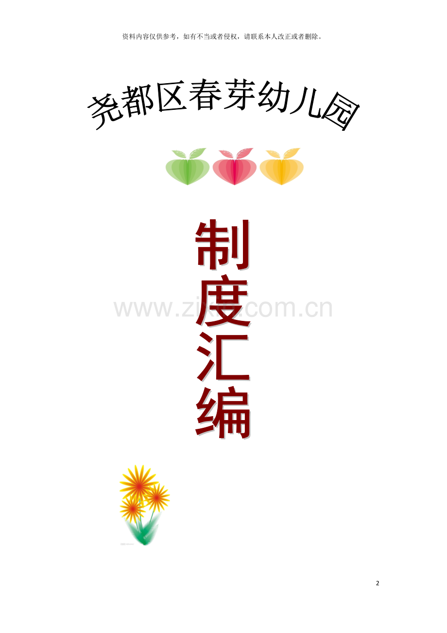 幼儿园制度汇编模板.doc_第2页