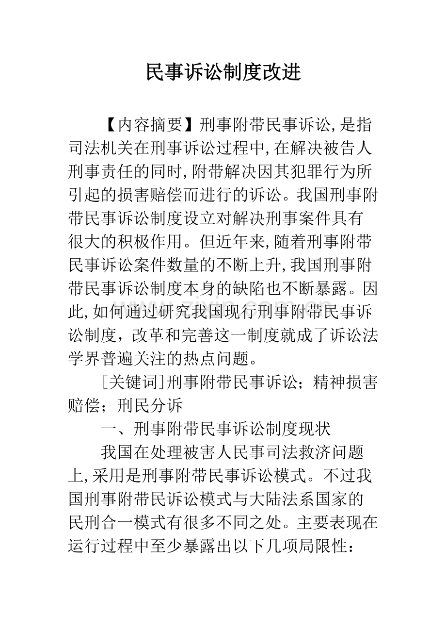 民事诉讼制度改进.docx_第1页