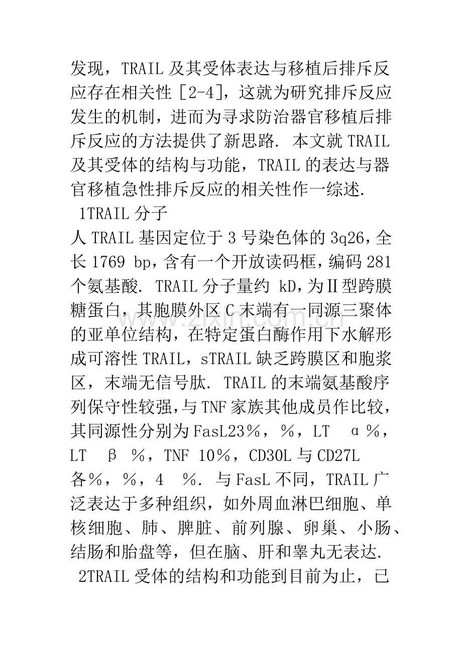TRAIL与器官移植排斥反应相关性研究进展.docx_第2页