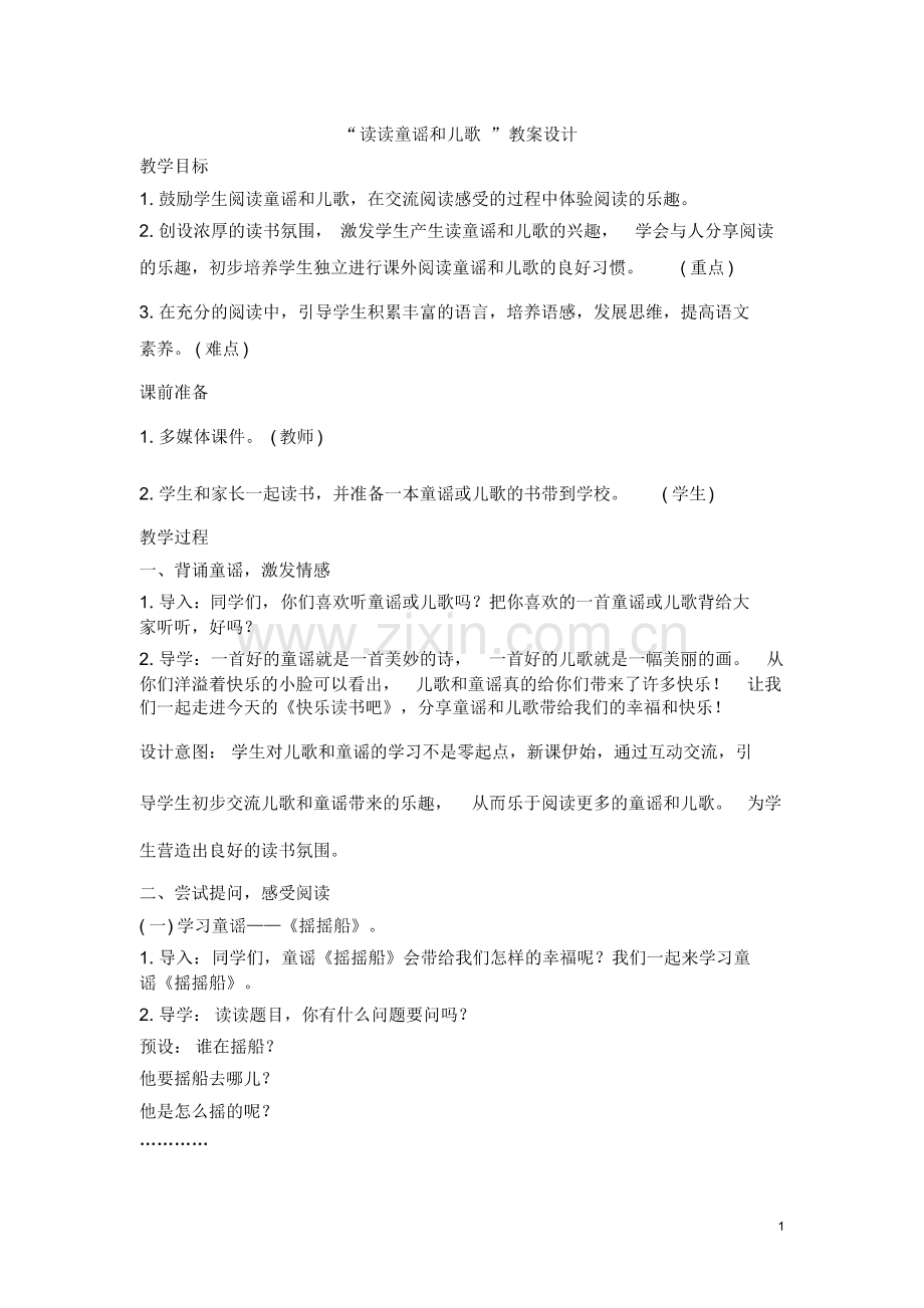 (整理)【部编版】一年级下册语文快乐读书吧：读读童谣和儿歌.pdf_第1页