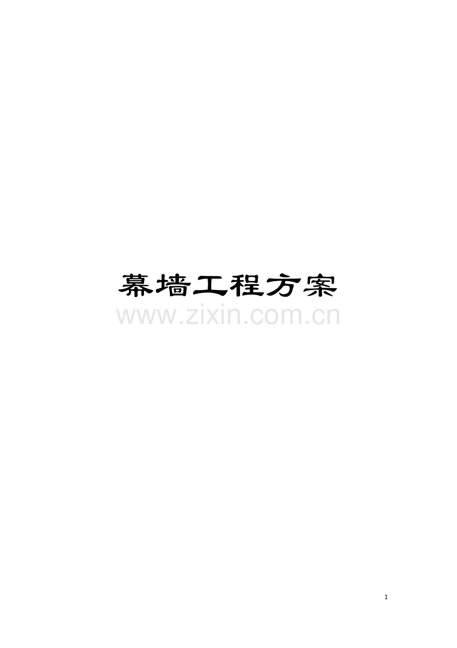 幕墙工程方案模板.doc_第1页