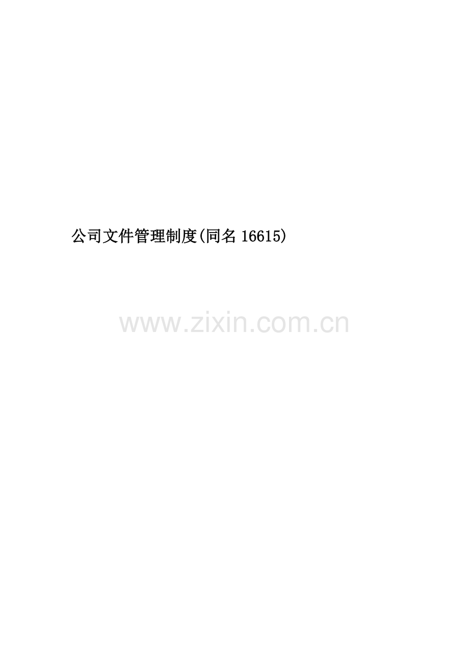 公司文件管理制度(同名16615).doc_第1页