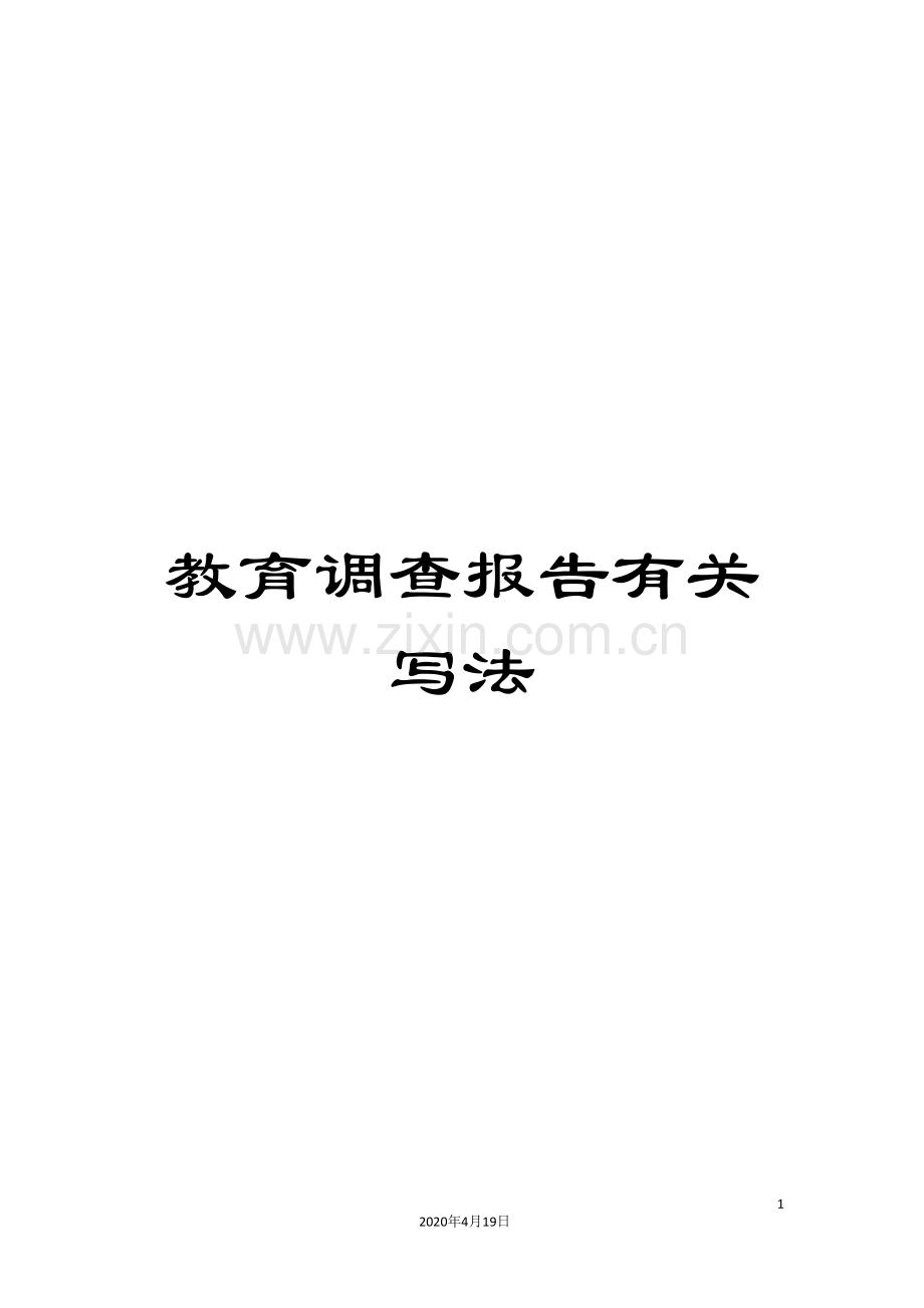 教育调查报告有关写法.doc_第1页