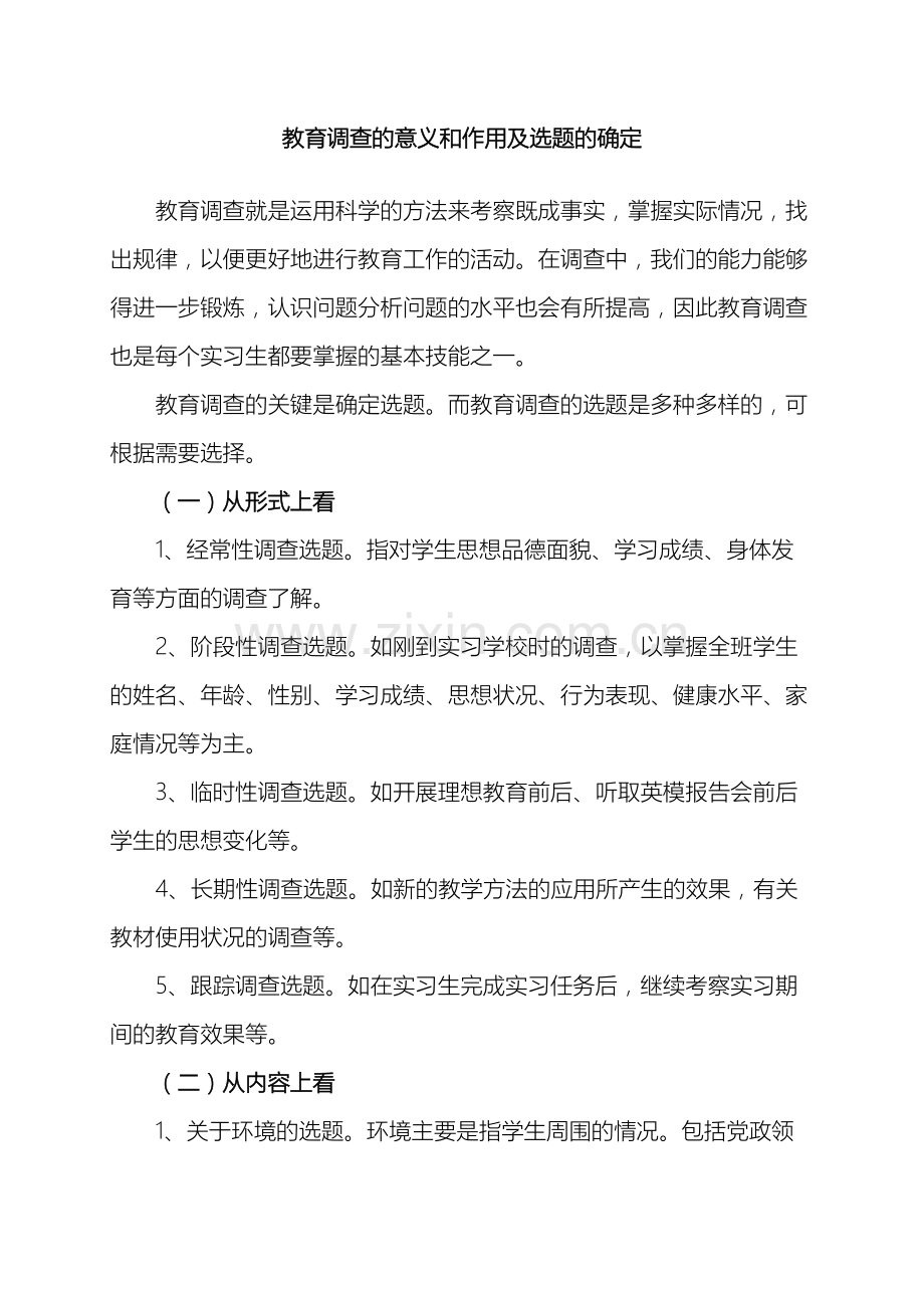 教育调查报告有关写法.doc_第2页