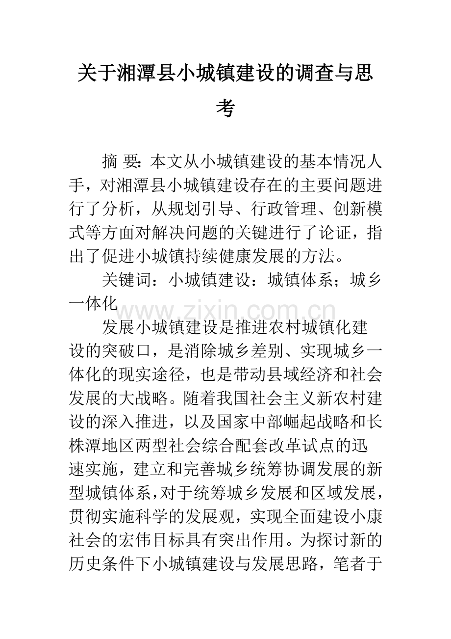 关于湘潭县小城镇建设的调查与思考.docx_第1页