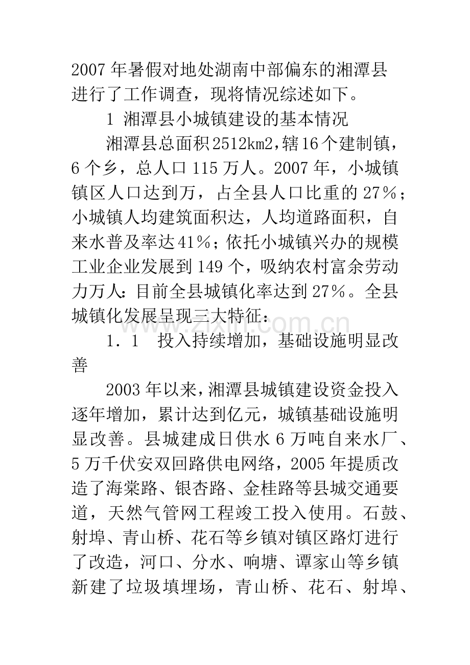 关于湘潭县小城镇建设的调查与思考.docx_第2页