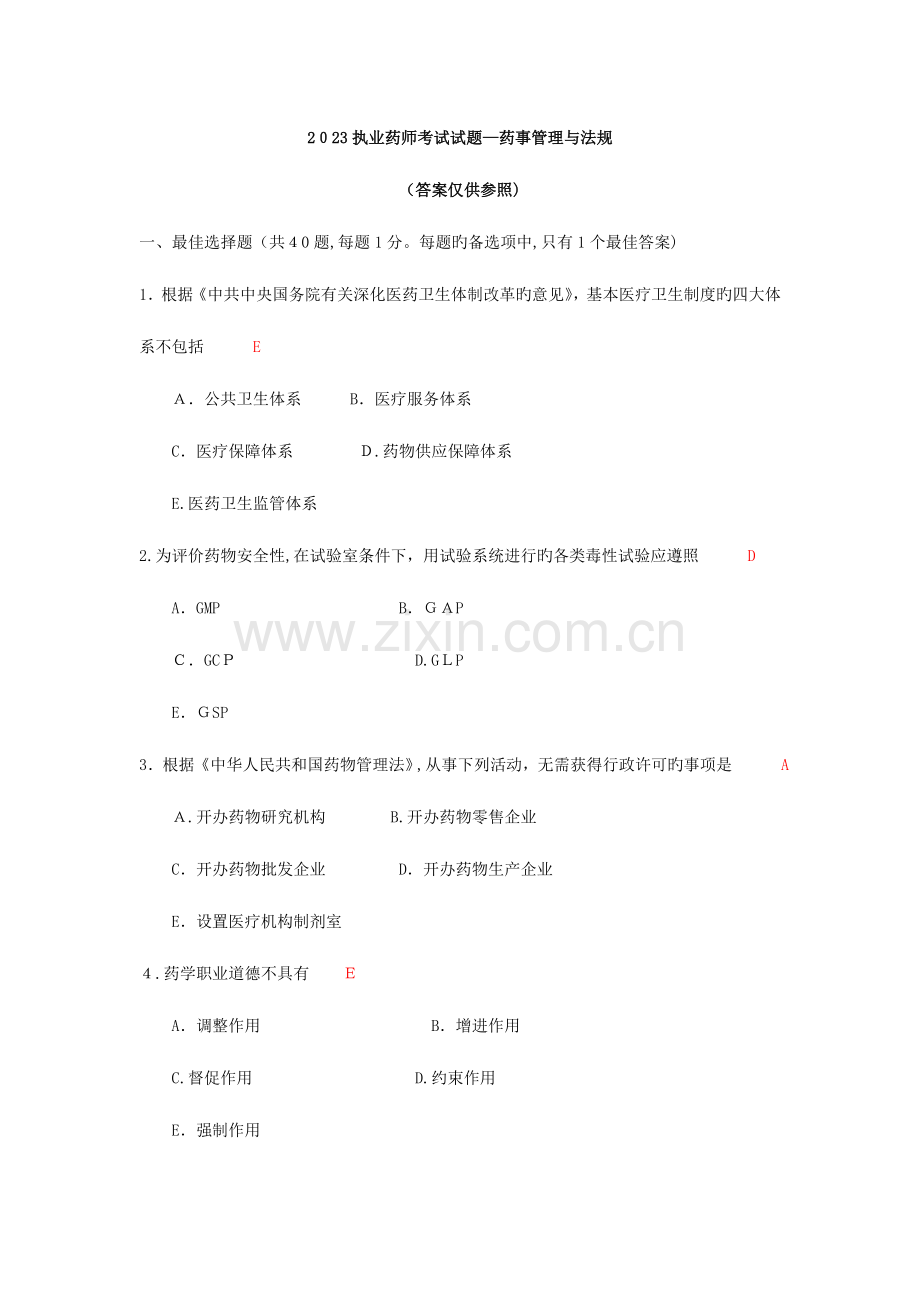 2023年执业药师考试试题药事管理与法规.docx_第1页