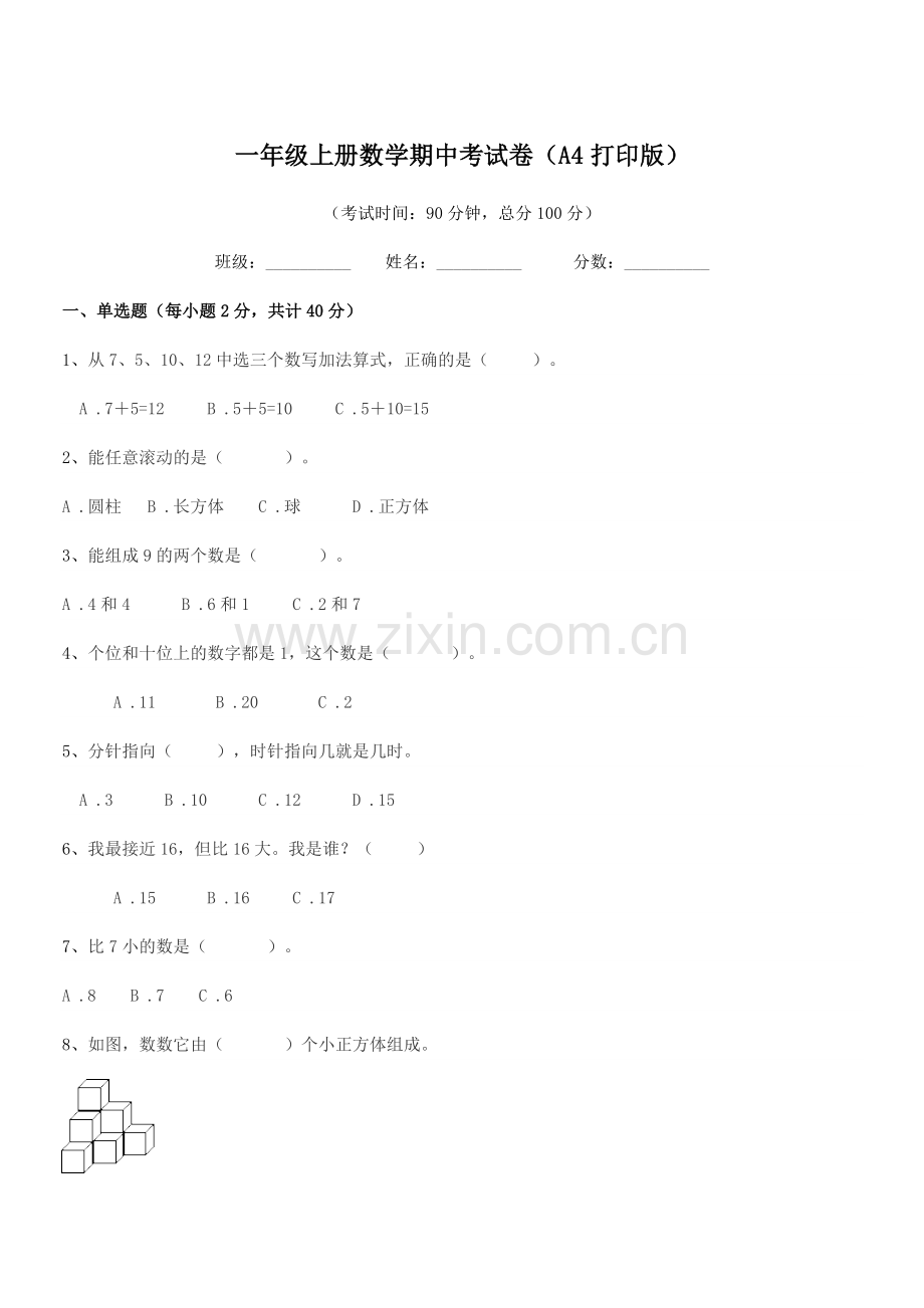 2020-2021年苏教版一年级上册数学期中考试卷(A4打印版).docx_第1页