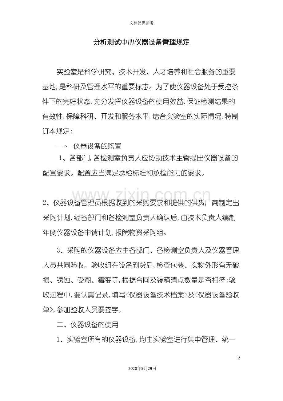 分析测试中心仪器设备管理规定.docx_第2页