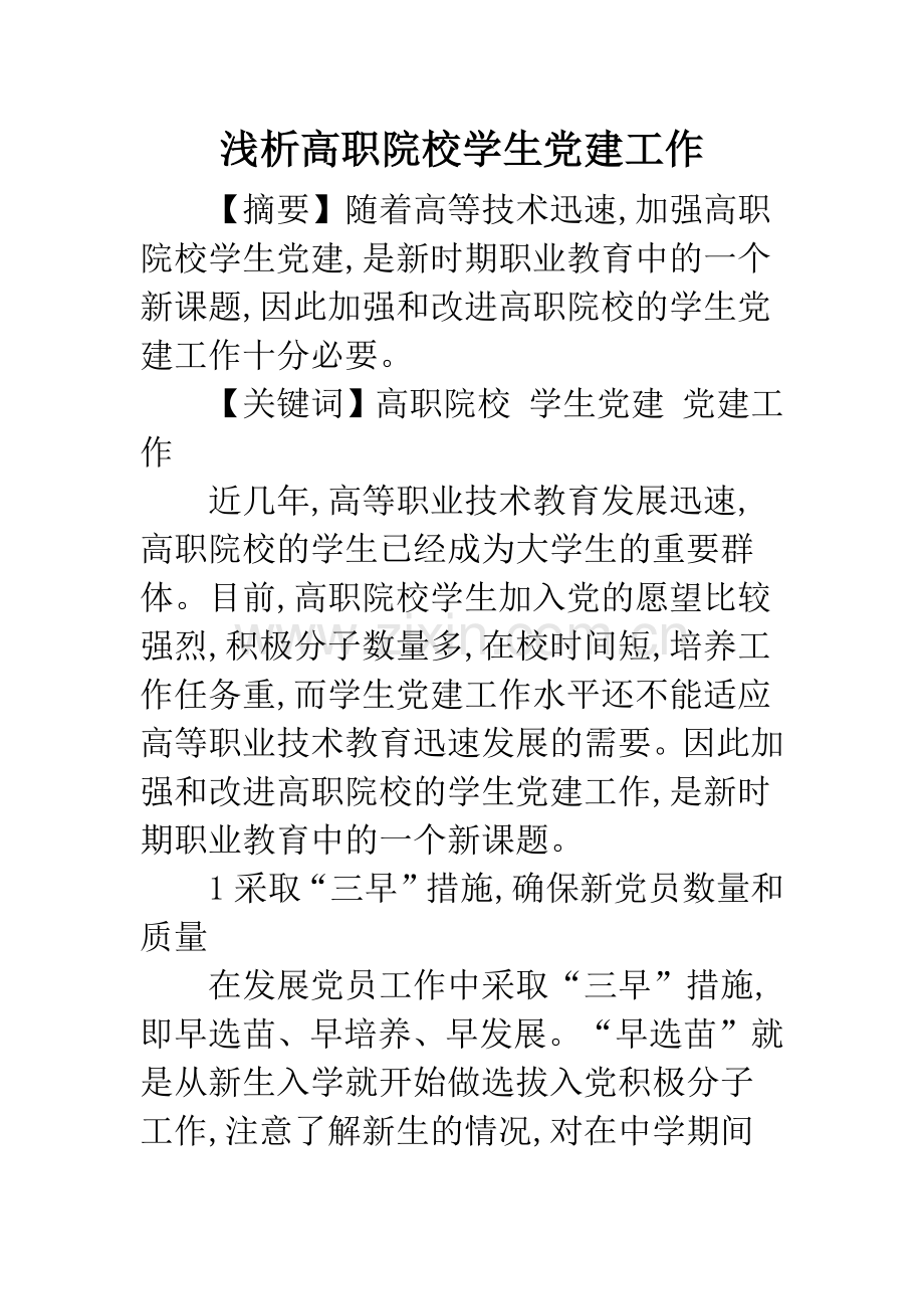 浅析高职院校学生党建工作.docx_第1页