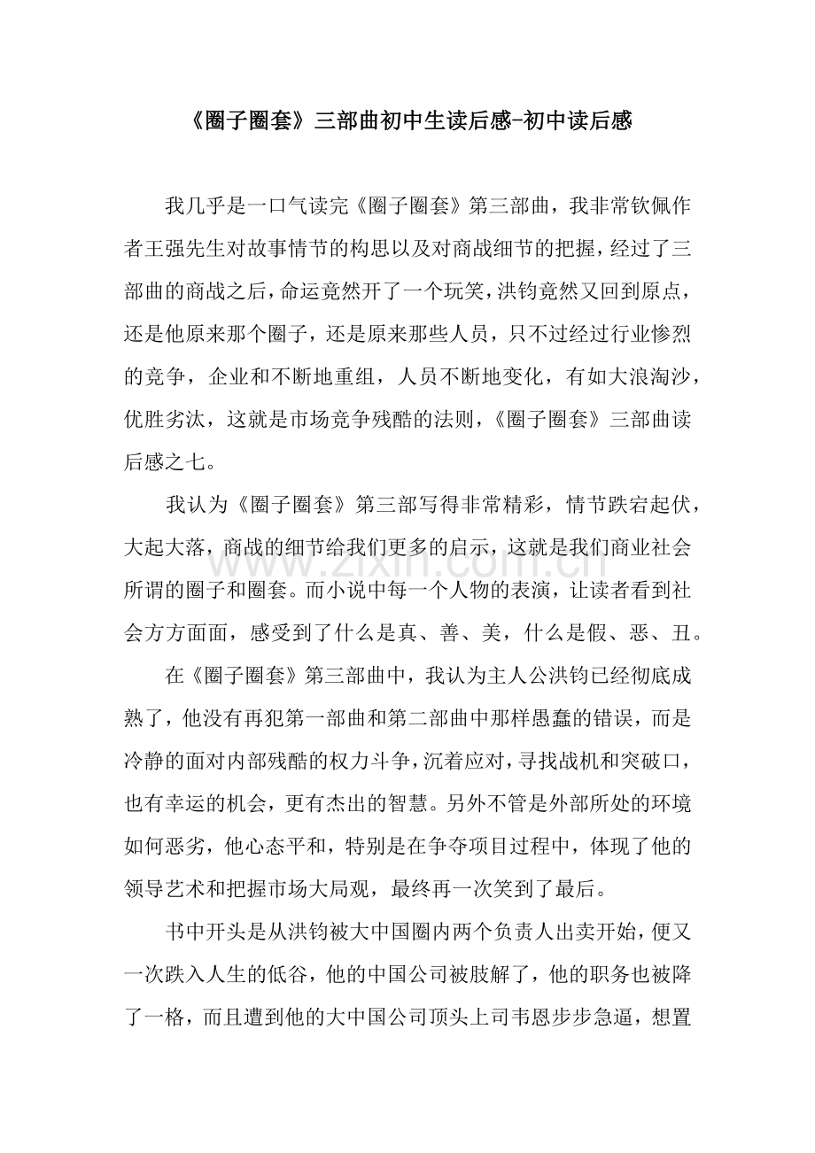 《圈子圈套》三部曲初中生读后感-初中读后感.docx_第1页