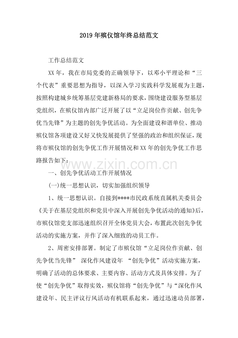 2019年殡仪馆年终总结范文.docx_第1页