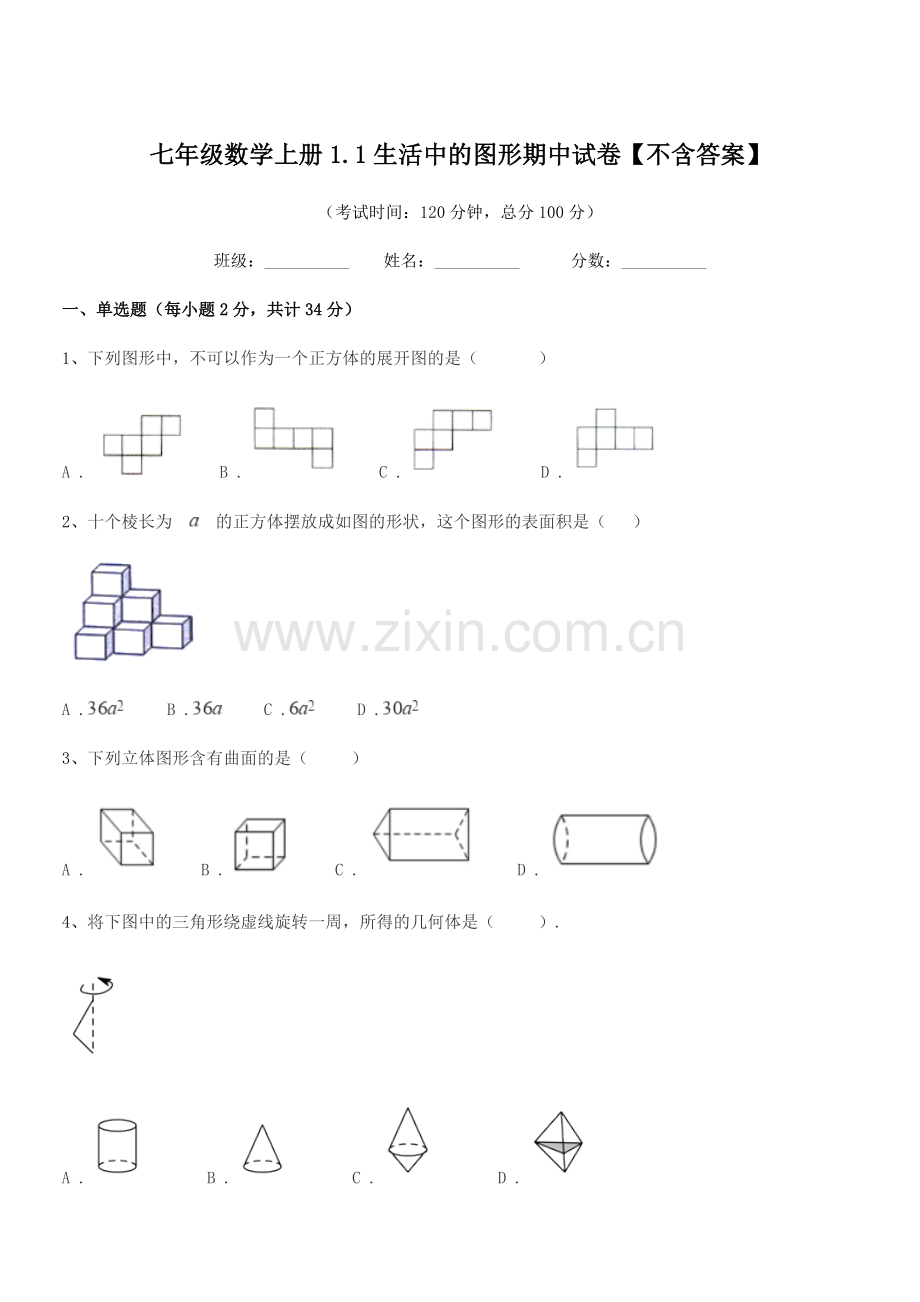 2021-2022年榆树市新立中学七年级数学上册1.1生活中的图形期中试卷.docx_第1页