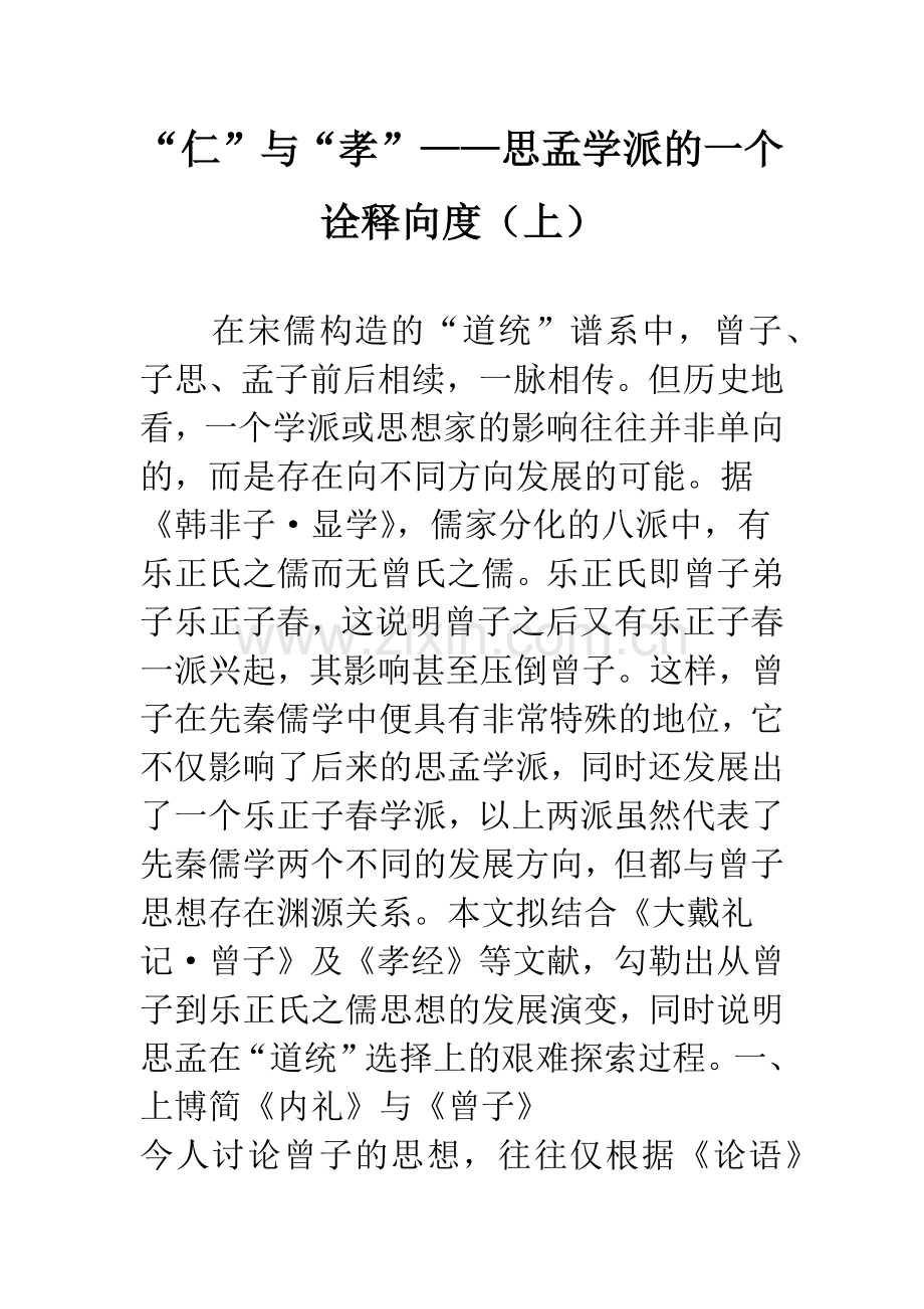 “仁”与“孝”——思孟学派的一个诠释向度(上).docx_第1页