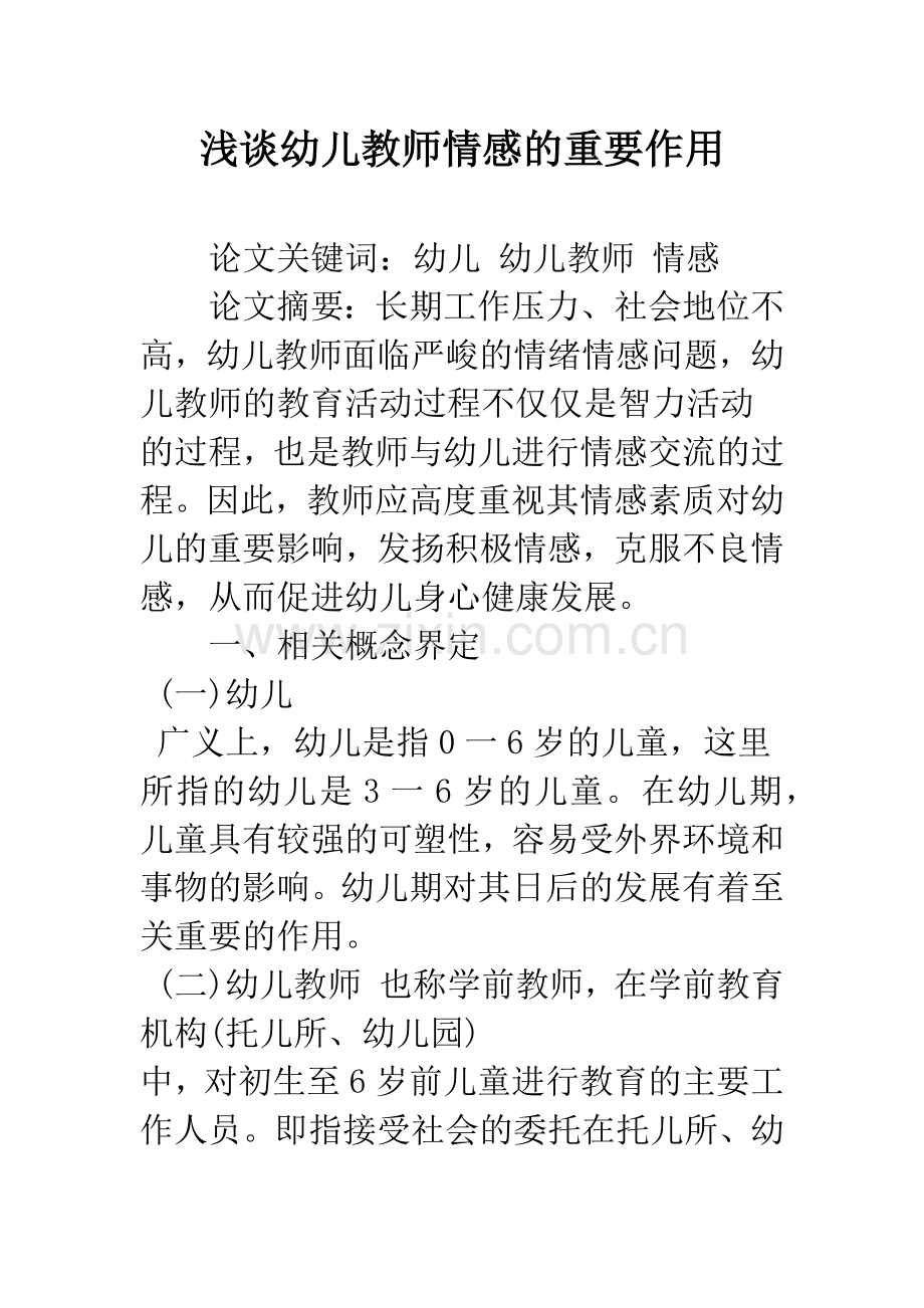 浅谈幼儿教师情感的重要作用.docx_第1页