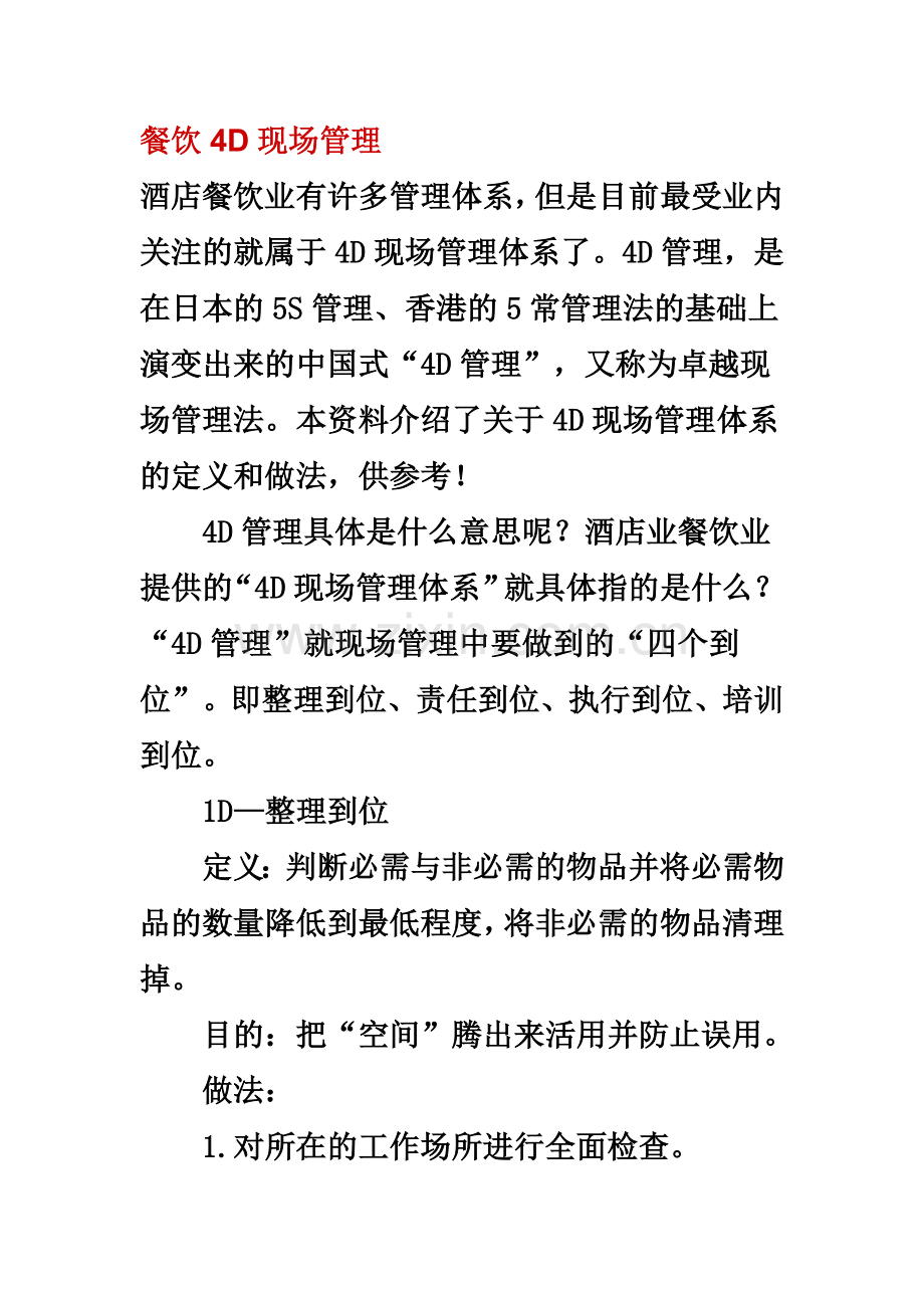 4d厨房文字档案.docx_第2页