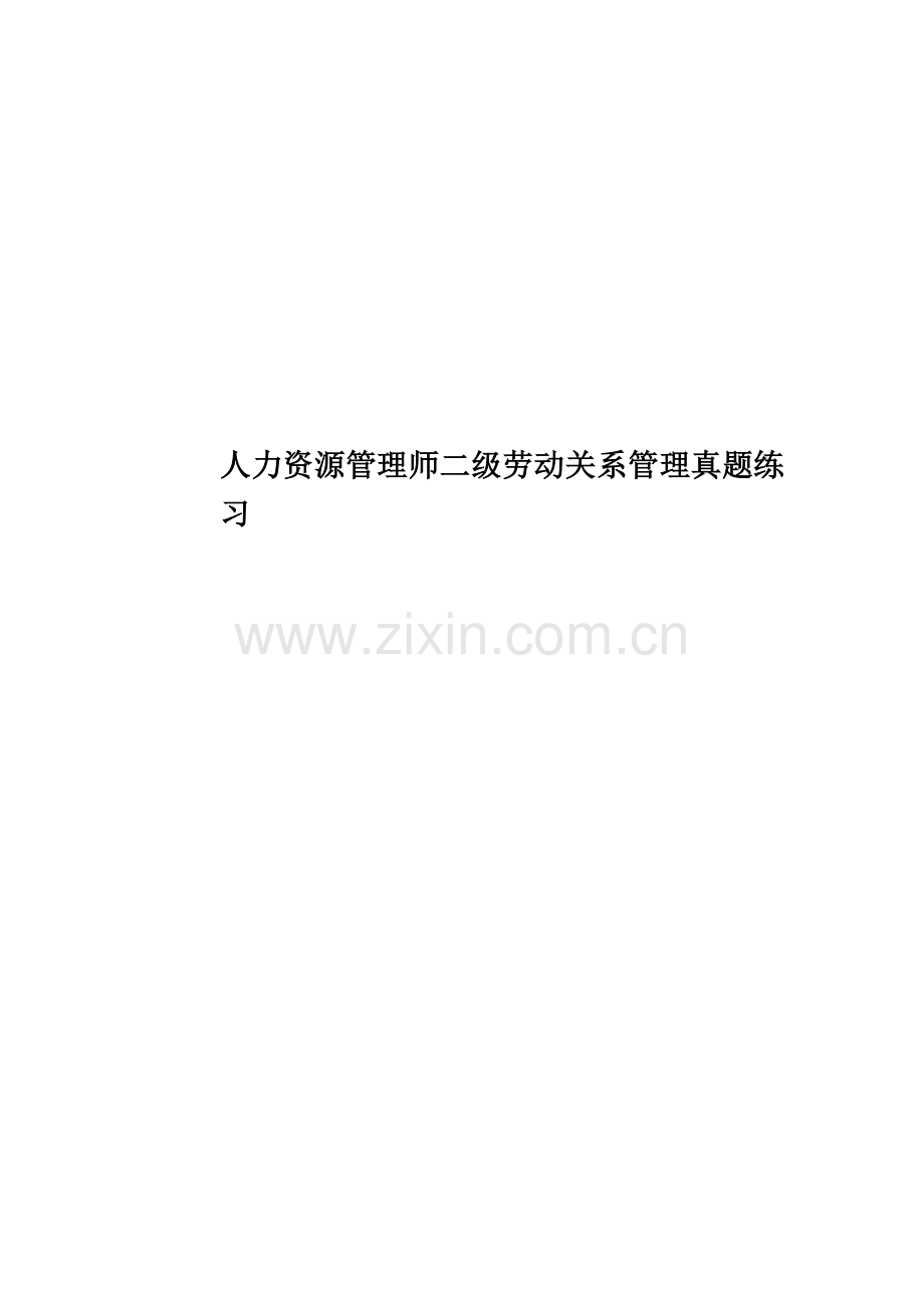 人力资源管理师二级劳动关系管理真题模拟练习.doc_第1页