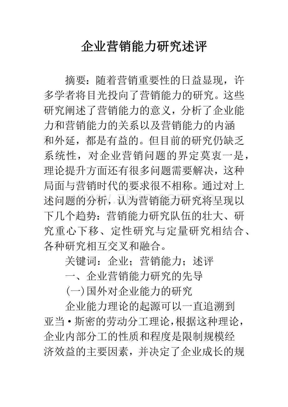 企业营销能力研究述评.docx_第1页
