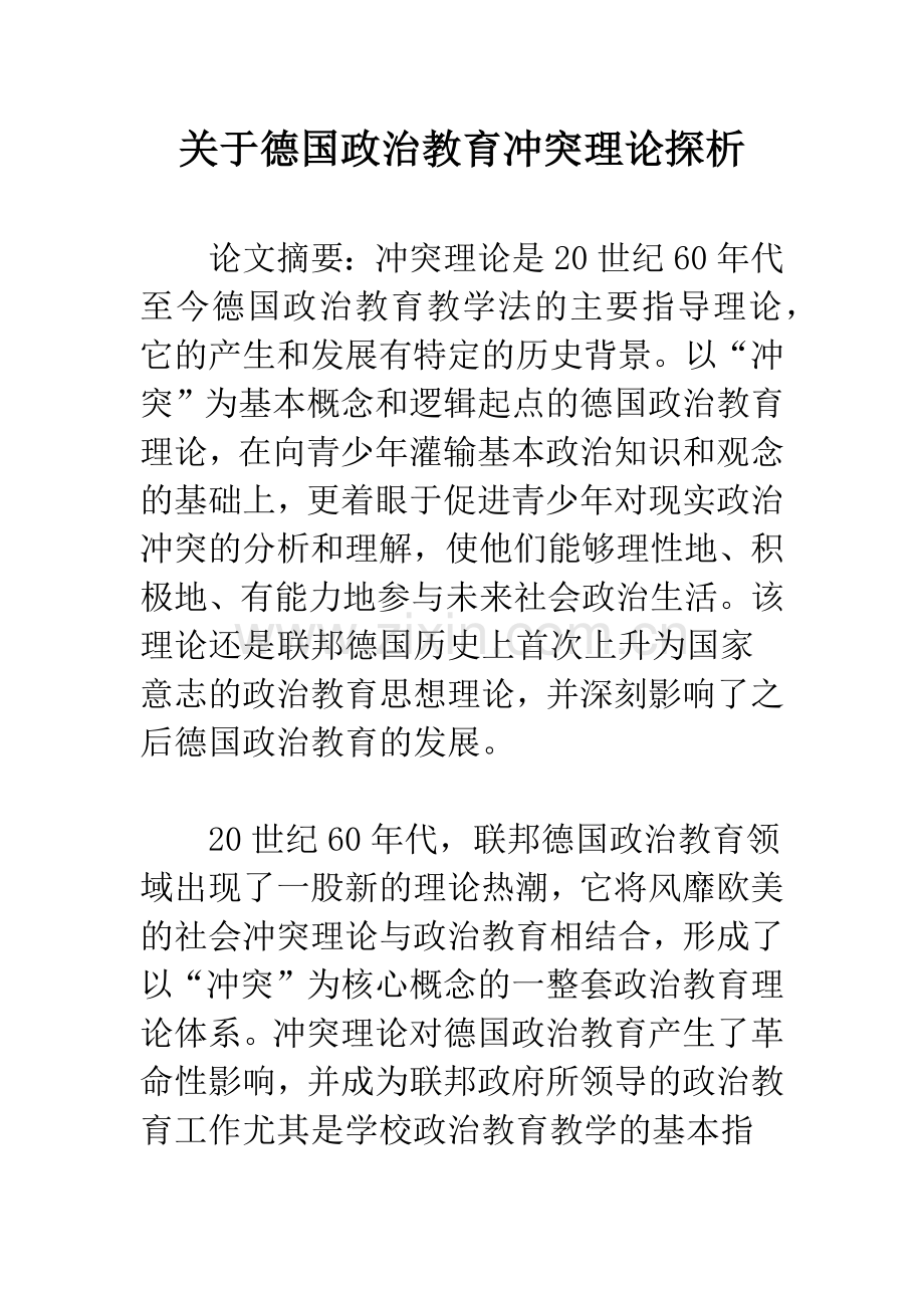 关于德国政治教育冲突理论探析.docx_第1页