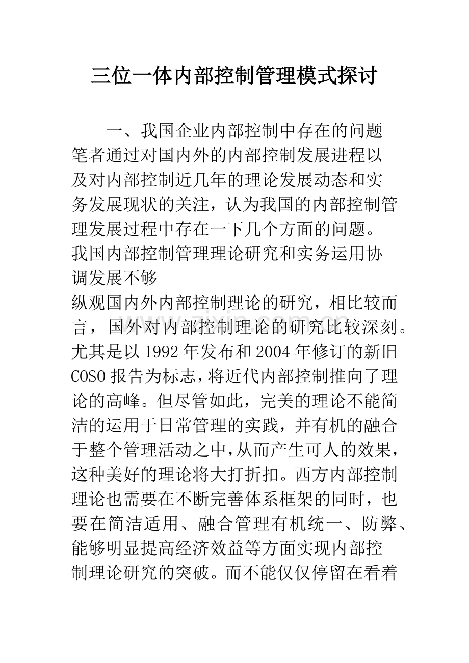 三位一体内部控制管理模式探讨.docx_第1页