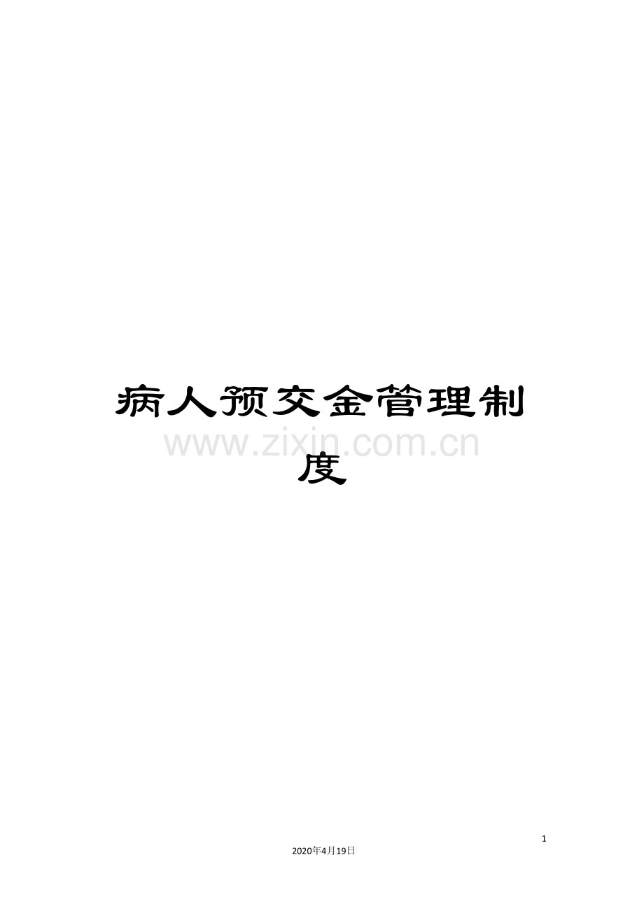 病人预交金管理制度.doc_第1页