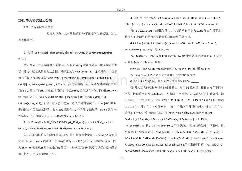 2021华为笔试题及答案.docx_第1页