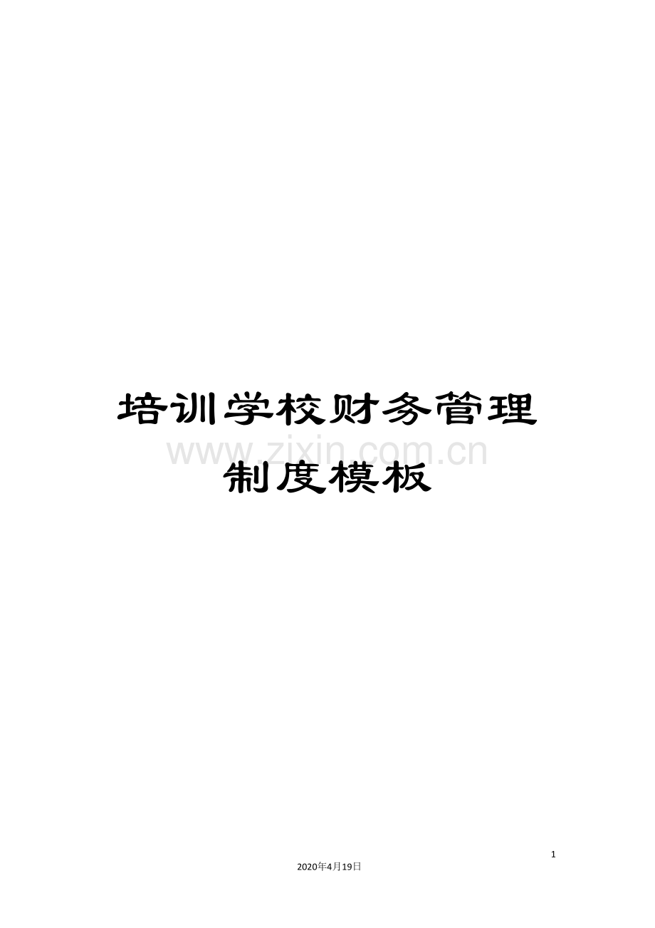 培训学校财务管理制度模板.doc_第1页