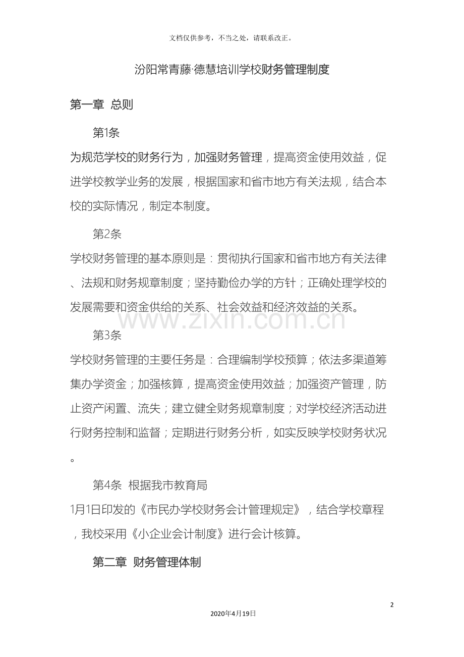 培训学校财务管理制度模板.doc_第2页