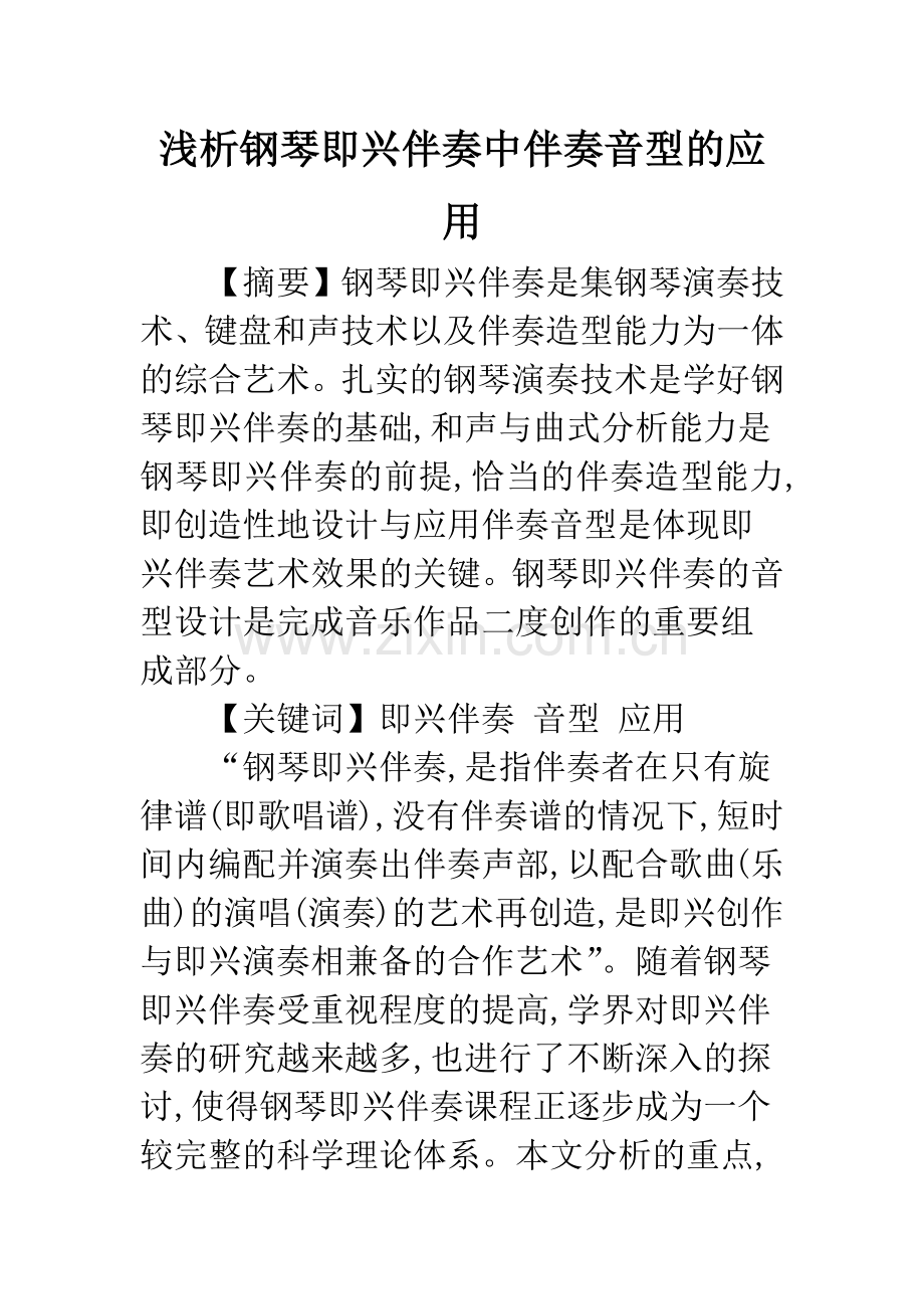 浅析钢琴即兴伴奏中伴奏音型的应用.docx_第1页