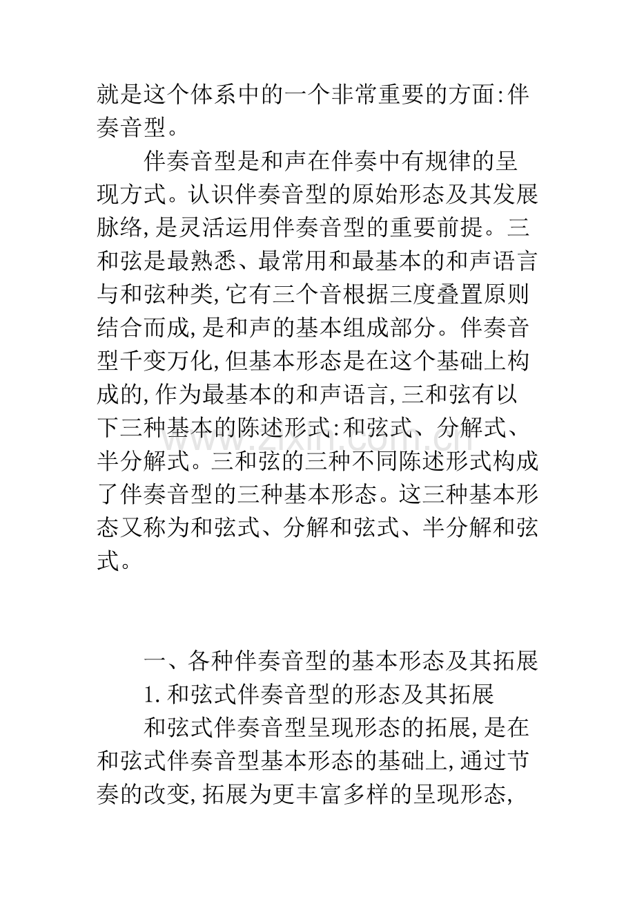 浅析钢琴即兴伴奏中伴奏音型的应用.docx_第2页