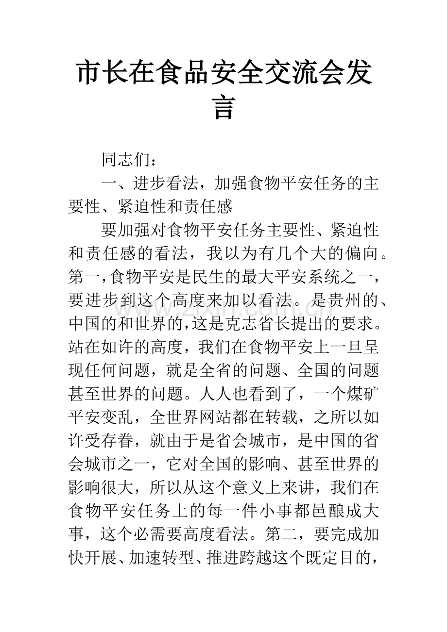市长在食品安全交流会发言.docx_第1页