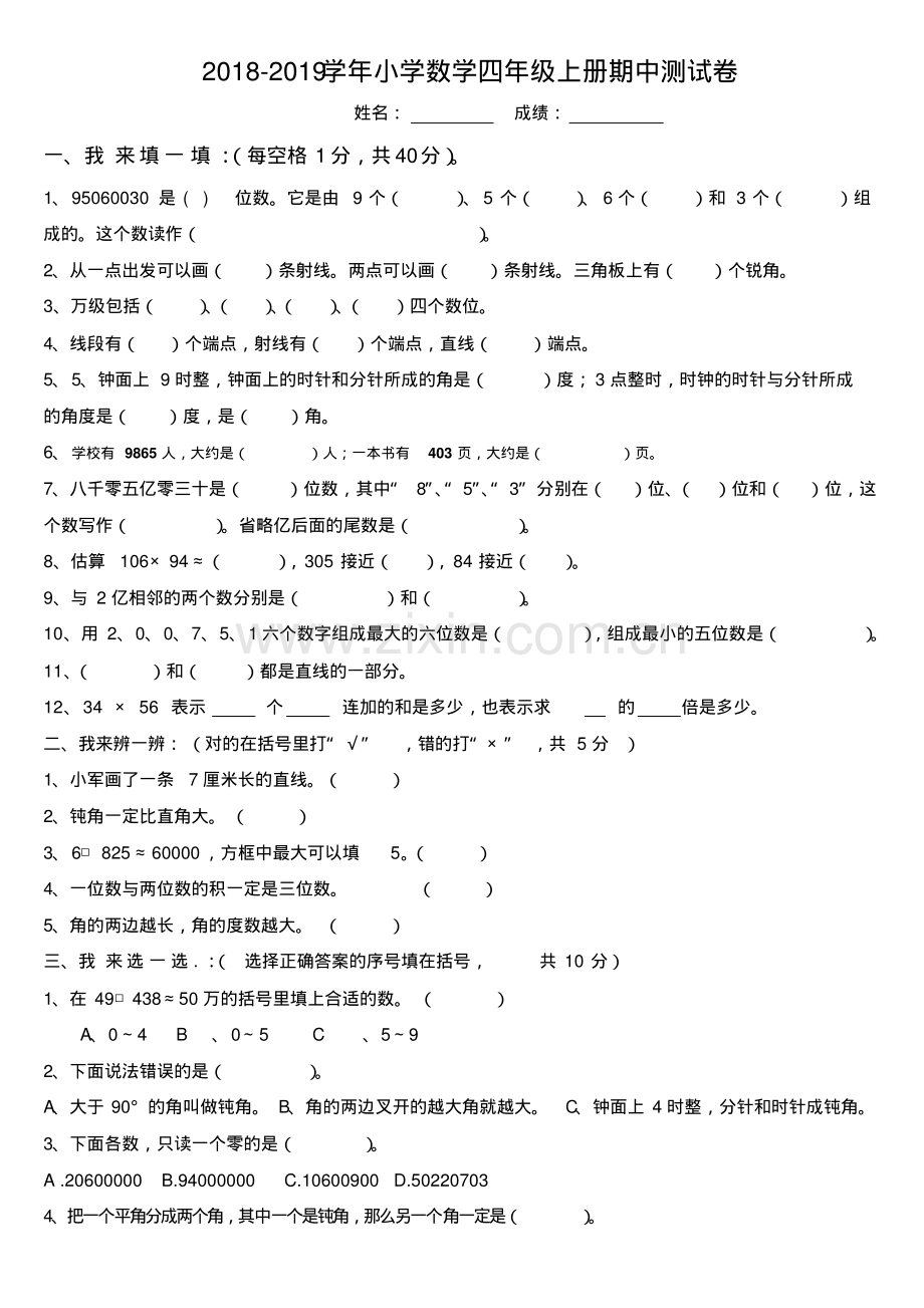 2018-2019学年人教版小学数学四年级第一学期期中考试题.pdf_第1页