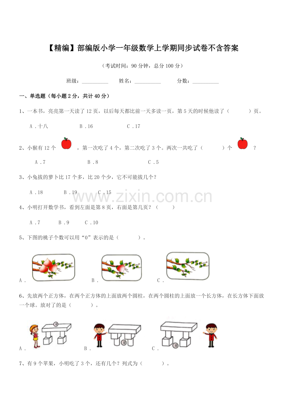 2020年度【精编】部编版小学一年级数学上学期同步试卷不含答案.docx_第1页