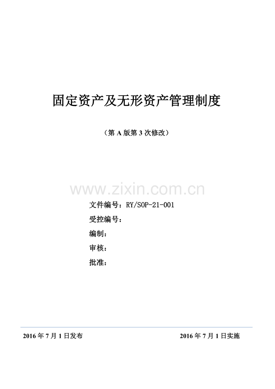 固定资产及无形资产管理制度.docx_第2页
