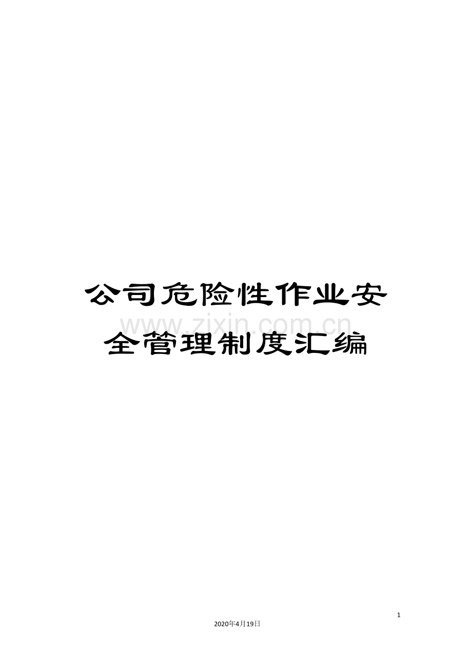 公司危险性作业安全管理制度汇编.doc_第1页