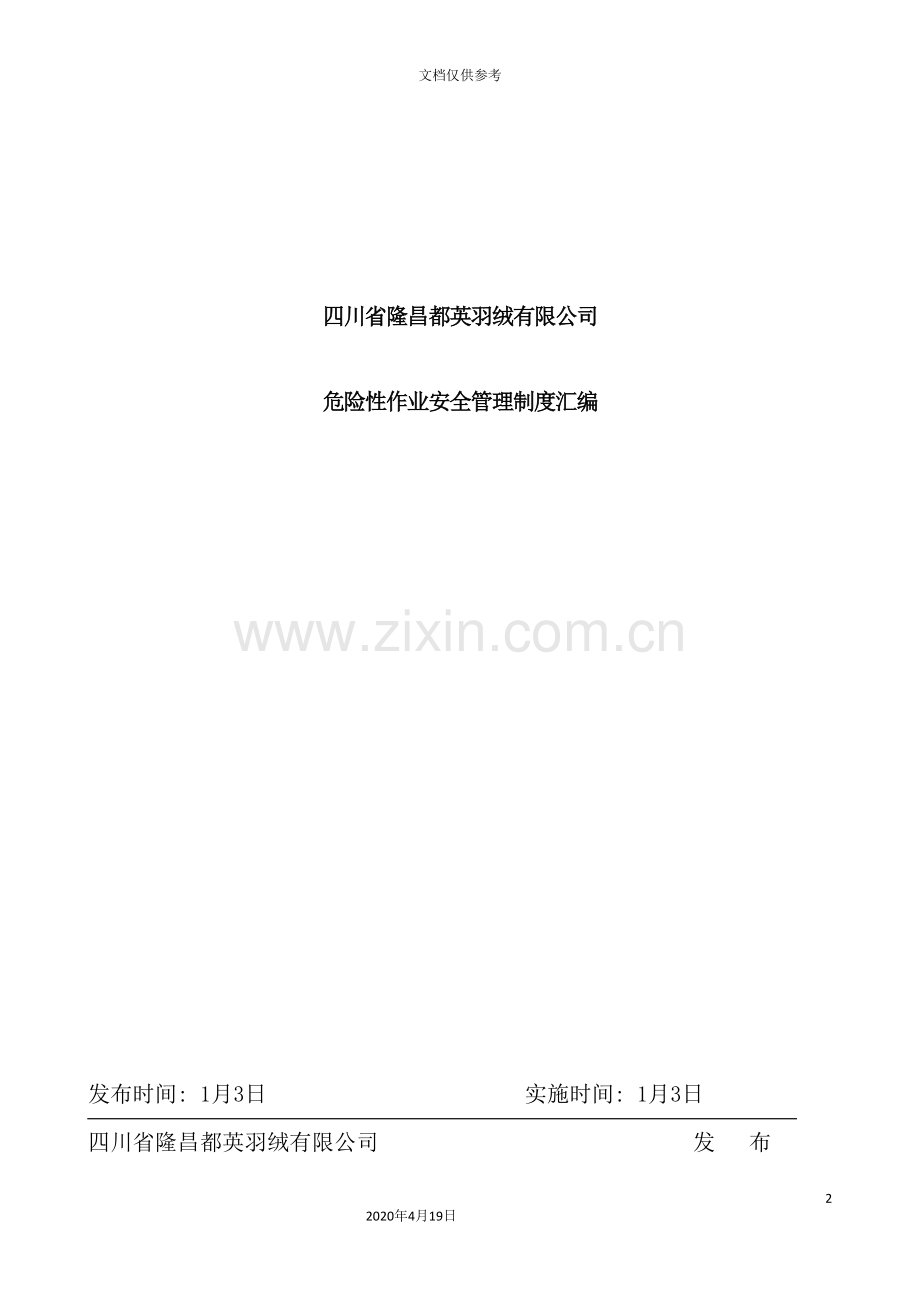 公司危险性作业安全管理制度汇编.doc_第2页