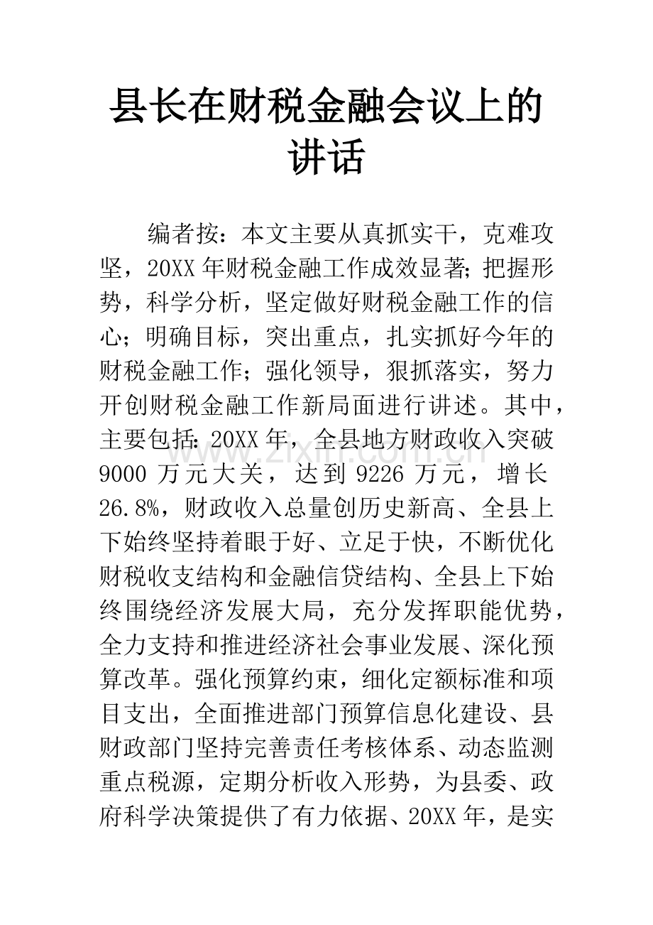 县长在财税金融会议上的讲话.docx_第1页