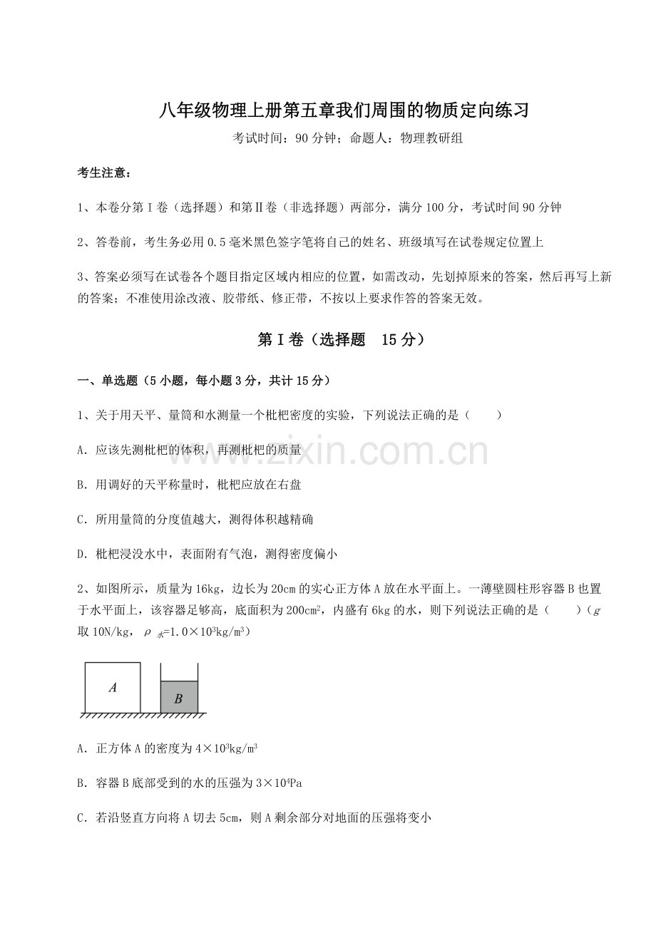 达标测试沪粤版八年级物理上册第五章我们周围的物质定向练习试卷.docx_第1页