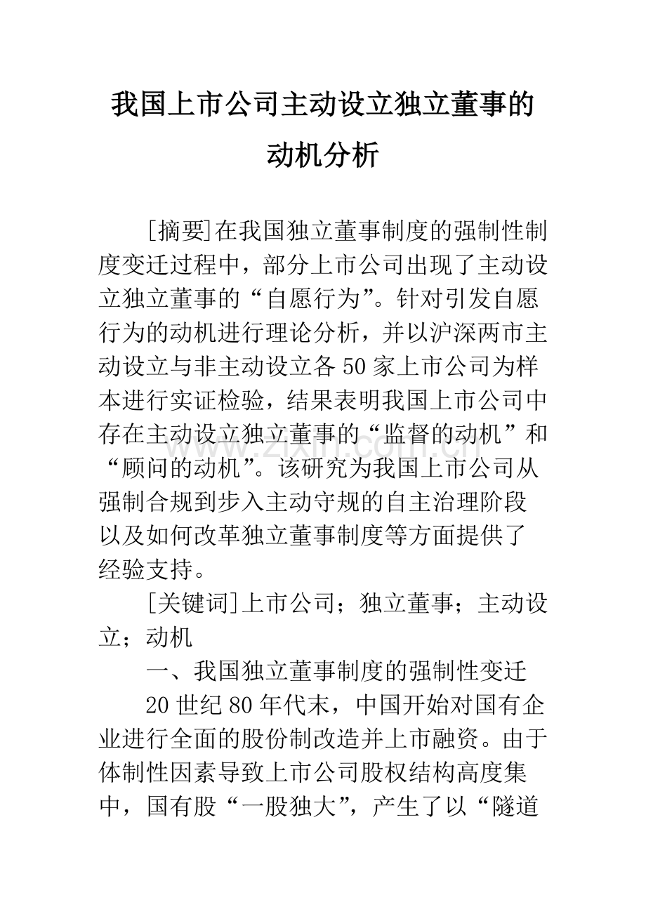 我国上市公司主动设立独立董事的动机分析.docx_第1页