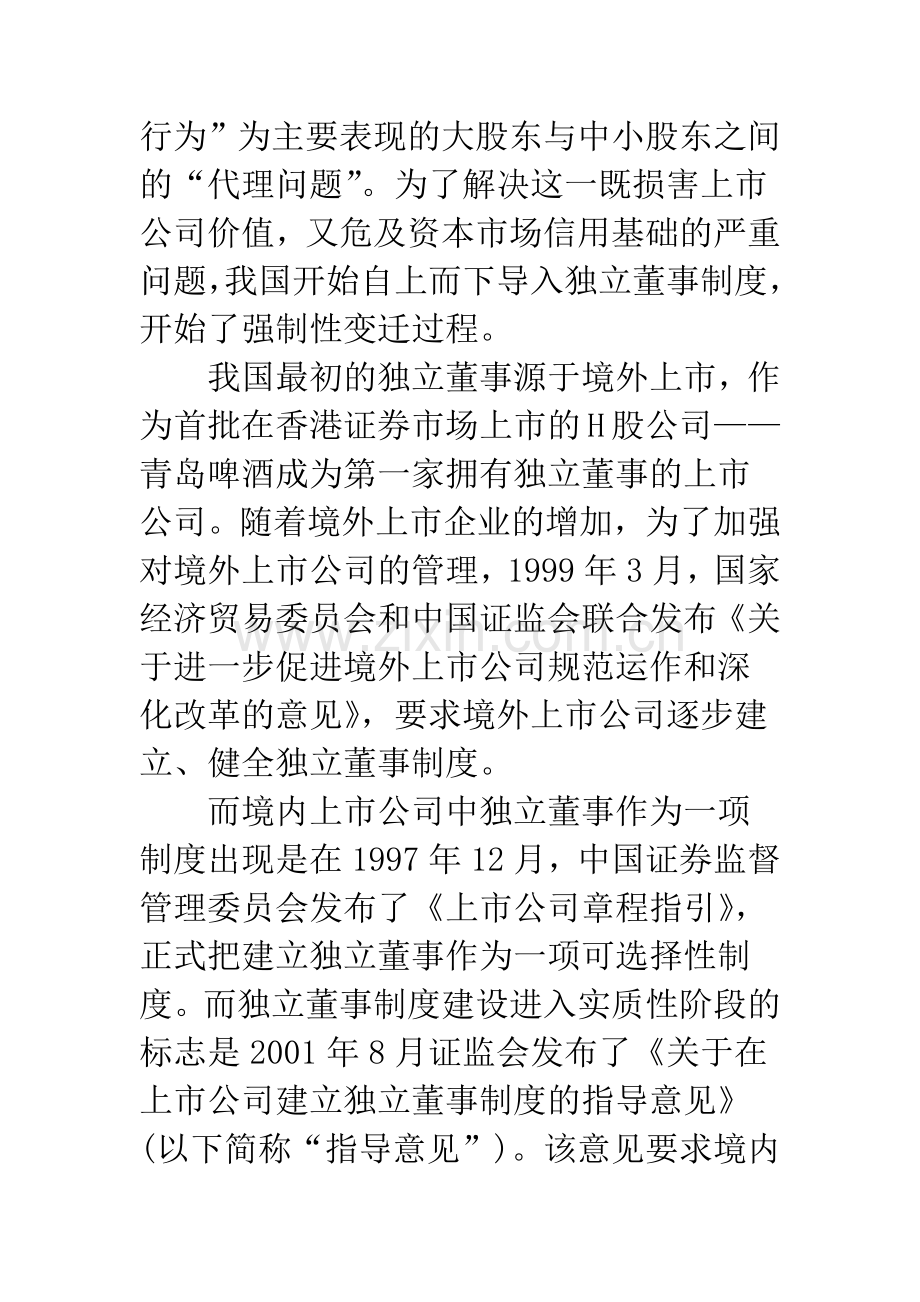 我国上市公司主动设立独立董事的动机分析.docx_第2页