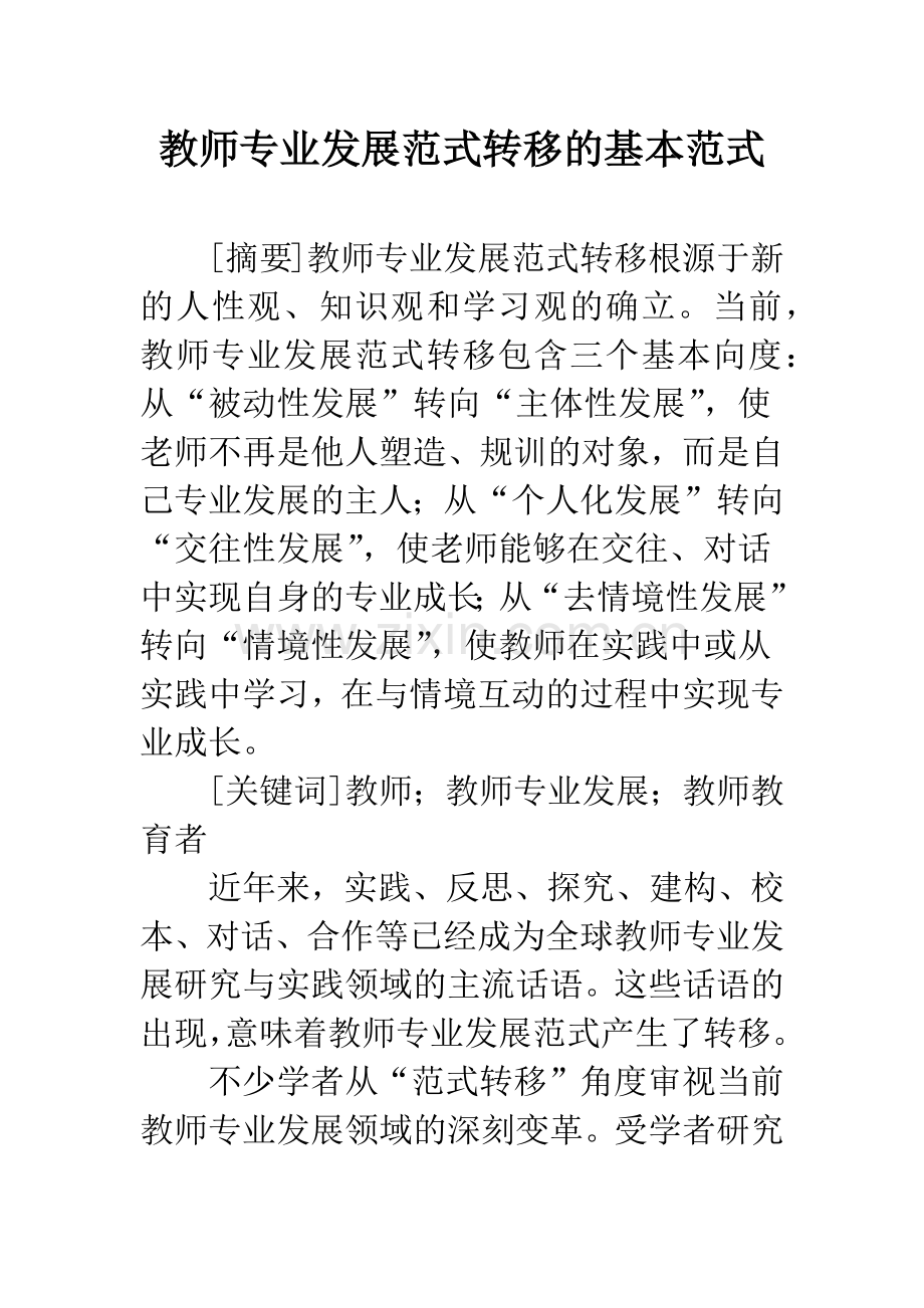 教师专业发展范式转移的基本范式.docx_第1页