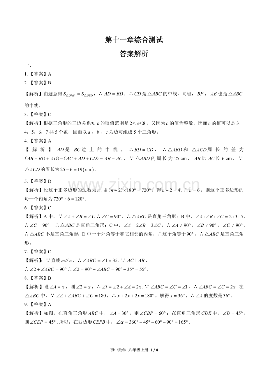 (人教版)初中数学八上-第十一章综合测试02-答案(1).docx_第1页