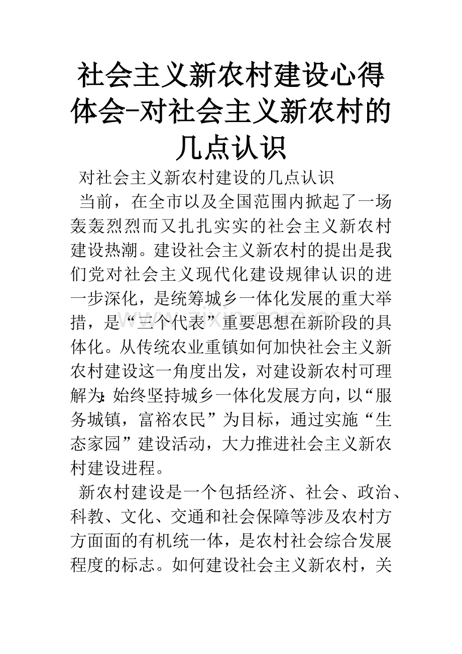 社会主义新农村建设心得体会-对社会主义新农村的几点认识.docx_第1页