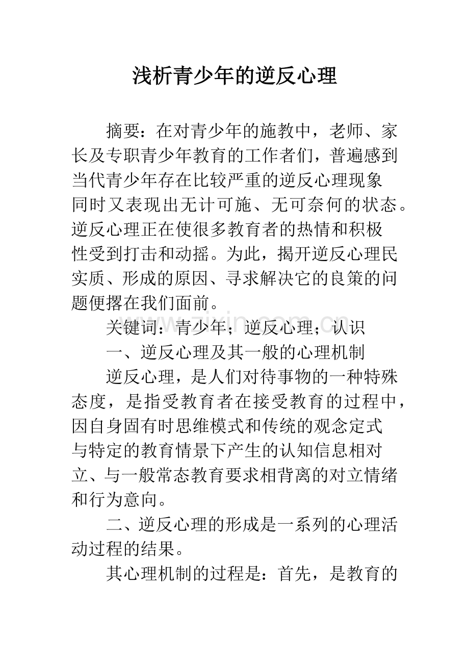 浅析青少年的逆反心理.docx_第1页