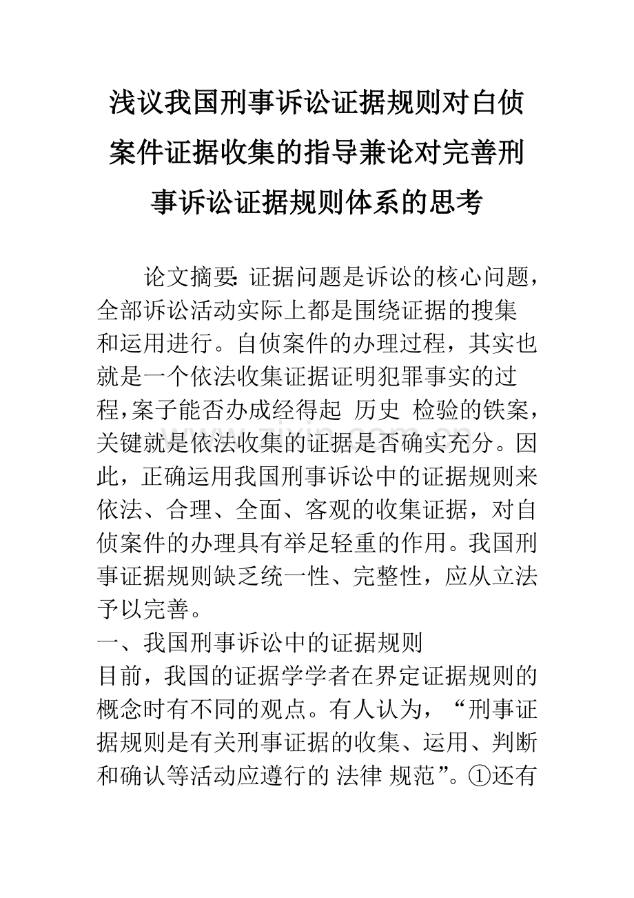 浅议我国刑事诉讼证据规则对白侦案件证据收集的指导兼论对完善刑事诉讼证据规则体系的思考.docx_第1页