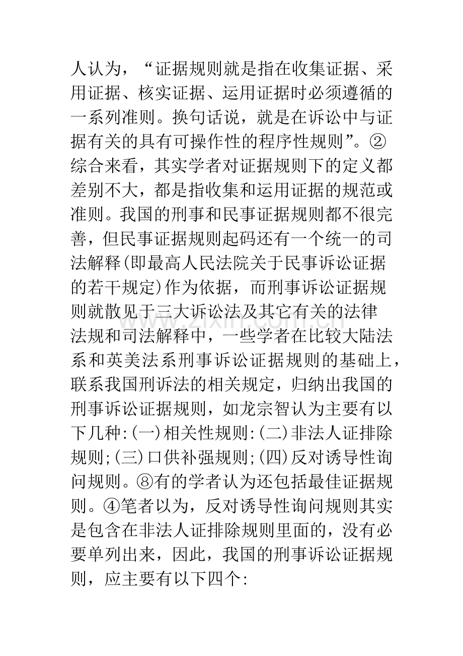 浅议我国刑事诉讼证据规则对白侦案件证据收集的指导兼论对完善刑事诉讼证据规则体系的思考.docx_第2页