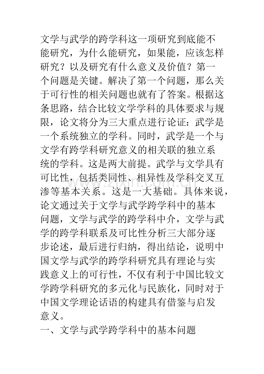 中国文学与武学的跨学科研究之可行性初探.docx_第2页
