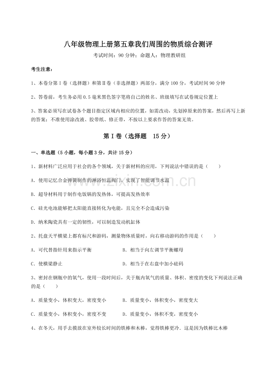难点详解沪粤版八年级物理上册第五章我们周围的物质综合测评试卷(含答案详解版).docx_第1页